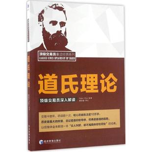 译注 个人理财期货投资书籍 新华书店官网正版 图书籍 魏强斌 货币金融学股票炒股入门基础知识 道氏理论