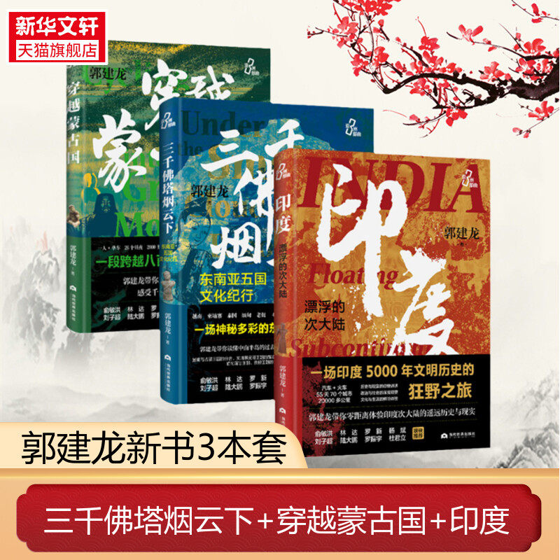 新华书店 郭建龙亚洲三部曲:穿越蒙古国+三千佛塔烟云下:东南亚五国文化纪行+印度,漂浮的次大陆 历史文化世界史旅行书籍