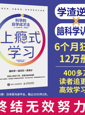 上瘾式学习 科学的自学成才法 安川康介 上瘾式学习法脑科学习自学记忆力书籍学习上瘾记忆法 人民邮电出版社 正版书籍