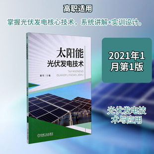 【新华文轩】太阳能光伏发电技术 谢军 主编 正版书籍 新华书店旗舰店文轩官网 机械工业出版社