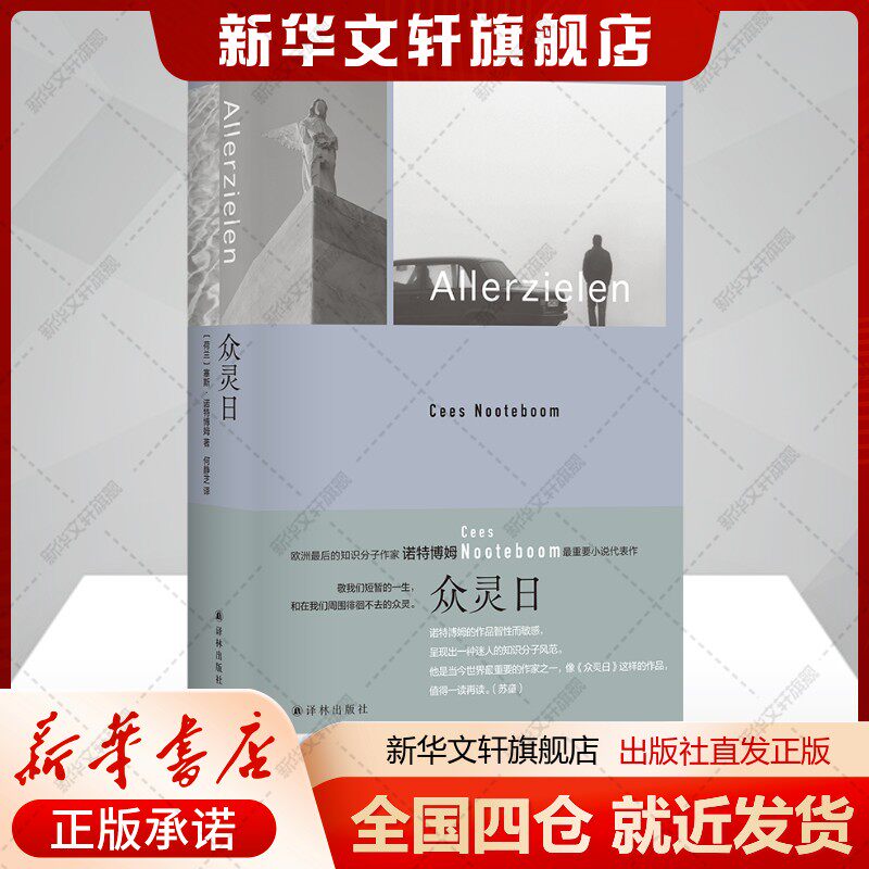 众灵日(荷)塞斯·诺特博姆著何静芝译文学书籍外国现当代文学译林出版社新华文轩旗舰店新华正版图片