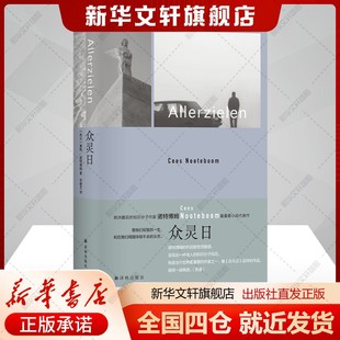 众灵日(荷)塞斯·诺特博姆著何静芝译文学书籍外国现当代文学译林出版社新华文轩旗舰店新华正版
