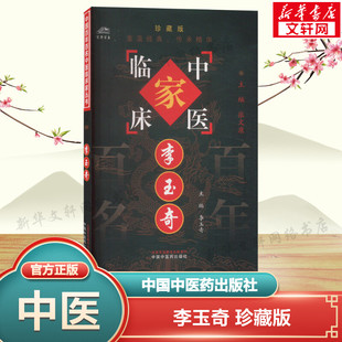 李玉奇 珍藏版 正版书籍 新华书店旗舰店文轩官网 中国中医药出版社