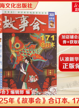 2025年《故事会》合订本. 171期 上海文化出版社 《故事会》编辑部 编 编 新华正版书籍