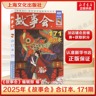 171期 上海文化出版 新华正版 故事会 书籍 编 合订本. 编辑部 2025年 社