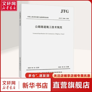 交通运输交通运输 社股份有限公司正 JTG 2020 中交一公局集团有限公司 3660 公路隧道施工技术规范 人民交通出版 编 新华文轩