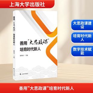 【新华文轩】善用“大思政课”   培育时代新人 正版书籍 新华书店旗舰店文轩官网 上海大学出版社