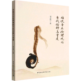 【新华文轩】传统音乐伦理观的当代诠释与重建 邓志伟 正版书籍 新华书店旗舰店文轩官网 中国社会科学出版社