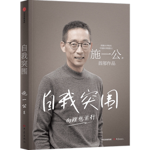 自我突围 向理想前行 施一公 西湖大学校长中国科学院院士作品 韩启德 杨振宁 钱颖一 潘建伟 刘彭芝 白岩松 张磊 推荐 中信出版社