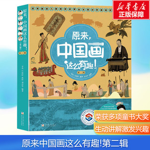 第二辑 原来中国画这么有趣 全6册 儿童美育启蒙绘本零基础读懂64幅传世名画有趣 语言课外阅读书籍 故事幽默 新华文轩