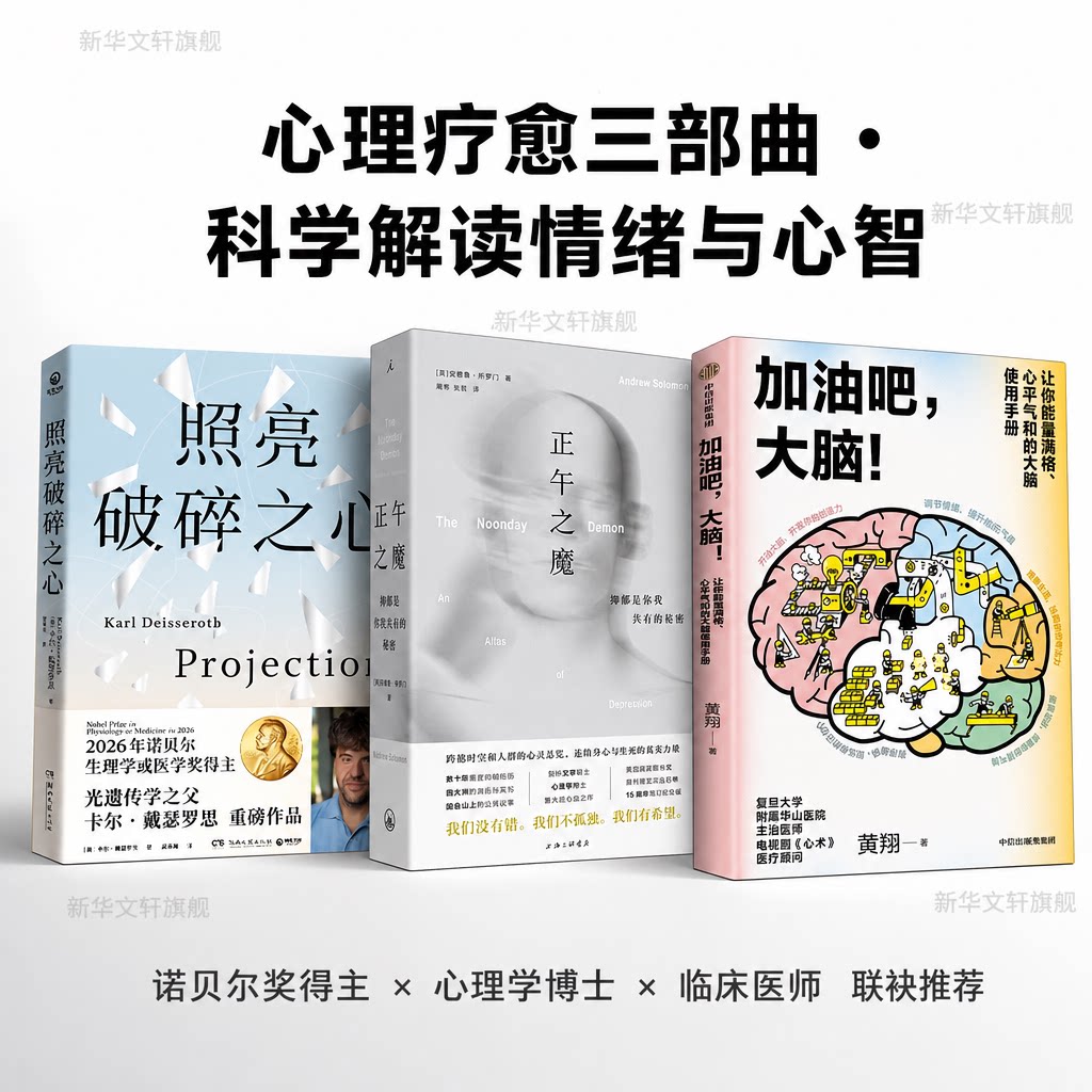 诺奖速通三本套 照亮破碎之心+加油吧大脑+正午之魔 诺奖得主的病例书写+ 脑科学入门+ 时代背景 补充诺奖知识体系正版书籍