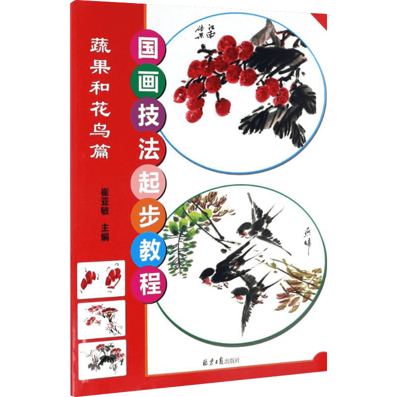 【新华文轩】国画技法起步教程 蔬果和花鸟篇崔亚敏 主编 正版书籍 新华书店旗舰店文轩官网 北京日报出版社