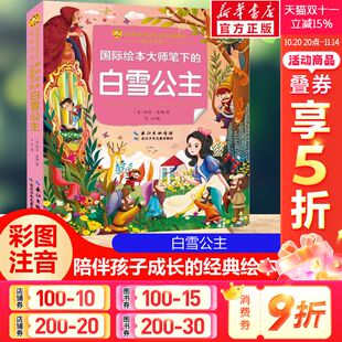 白雪公主 小蜜蜂童书馆小学生文学读物正版 彩绘注音版 儿童拼音故事书籍 图书 一二三年级必课外阅读书老师推荐 国际绘本大师笔下