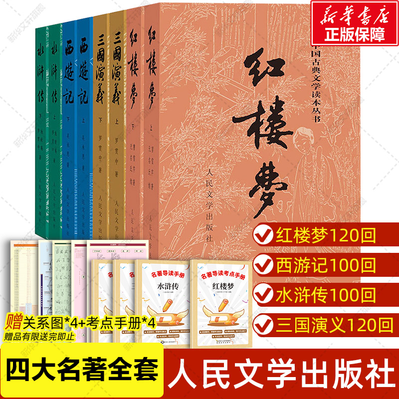 赠人物关系图四大名著全套原著正版共8册人民文学出版社足本无删减红楼梦三国演义水浒传西游记初中生课外阅读书籍新华书店正版书-封面