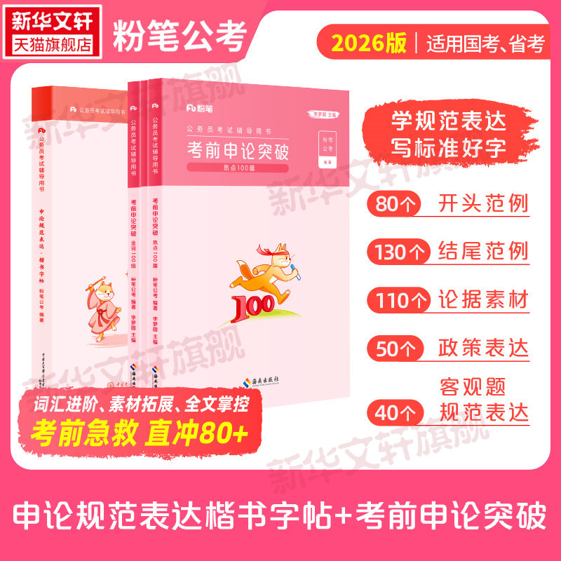 考前申论突破+申论规范表达楷书字帖 粉笔公考李梦圆粉笔公考2026国省考公务员考试教材李梦圆申论考前突破申论规范词公考热点背诵