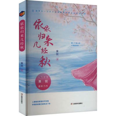 【新华文轩】依依归来几经秋 黄锐 正版书籍小说畅销书 新华书店旗舰店文轩官网 云南美术出版社