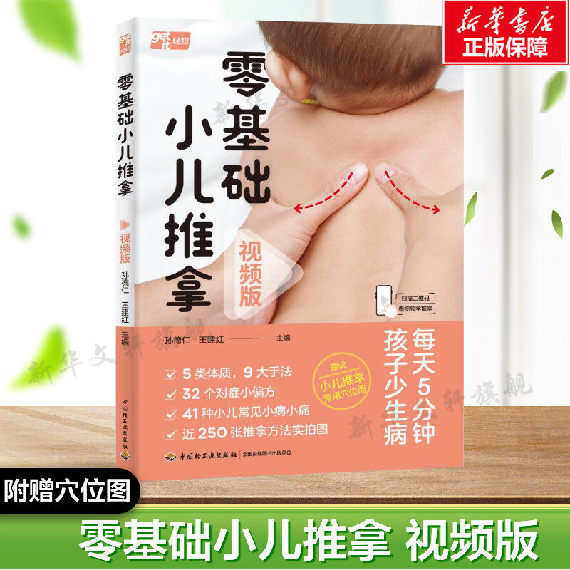 零基础小儿推拿 视频版 正版书籍 新华书店旗舰店文轩官网 中国轻工业出版社