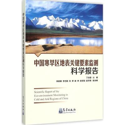 【新华文轩】中国寒旱区地表关键要素监测科学报告 丁永建 主编 正版书籍 新华书店旗舰店文轩官网 气象出版社