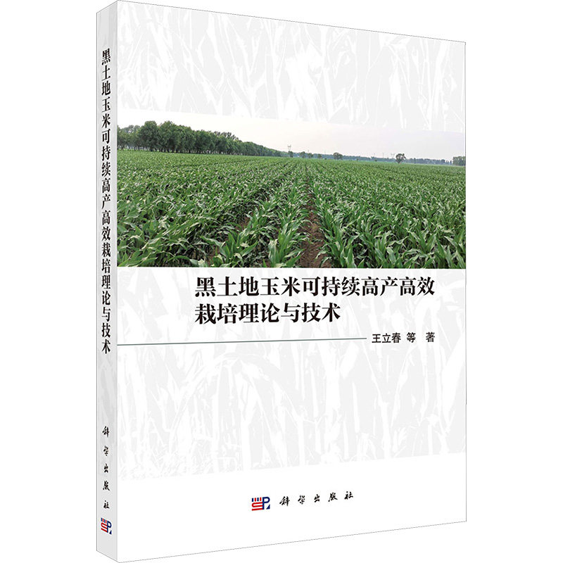 黑土地玉米可持续高产高效栽培理论与技术 王立春 等 正版书籍 新华书店旗舰店文轩官网 科学出版社