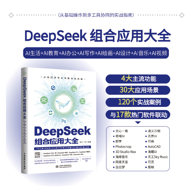 DeepSeek组合应用大全 AI生活+AI教育+AI办公+AI写作+AI绘画+AI设计+AI音乐+AI视频 DeepSeek实用指南工具书从入门到精通正版书籍图片