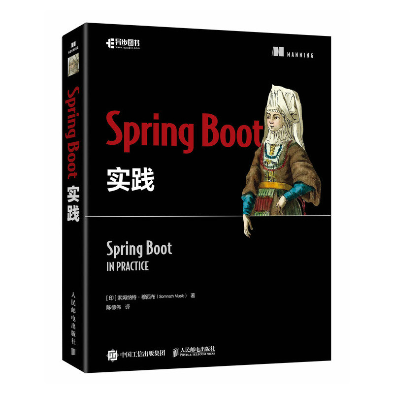 SPRING BOOT实践 (印)索姆纳特·穆西布(Somnath Musib) 著 正版书籍 新华书店旗舰店文轩官网 人民邮电出版社