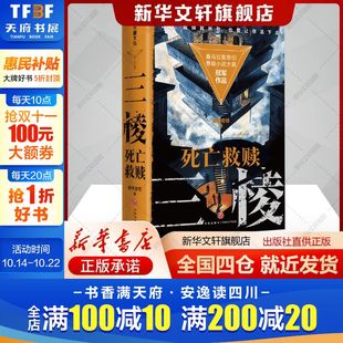麻辣香郭 全2册 喜马拉雅原创中国科幻 侦探小说天地出版 书籍 三棱 社新华书店旗舰店正版 死亡救赎