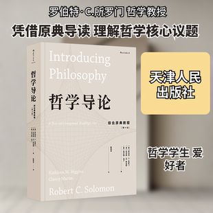 哲学导论 综合原典教程(第11版) (美)罗伯特·C.所罗门,(美)凯瑟琳·M.希金斯,(美)克兰西·马丁 天津人民出版社