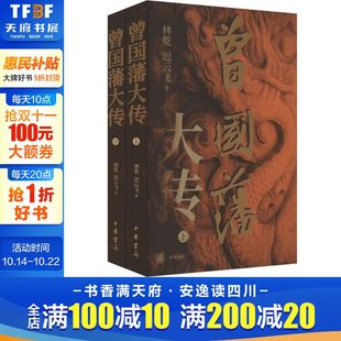 全2册 林乾 新华书店旗舰店文轩官网 新华文轩 中华书局 书籍小说畅销书 曾国藩大传 正版 迟云飞