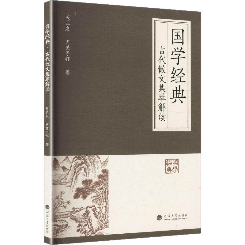 【新华文轩】国学经典·古代散文集萃解读 正版书籍小说畅销书 新华书店旗舰店文轩官网 南京河海大学出版社