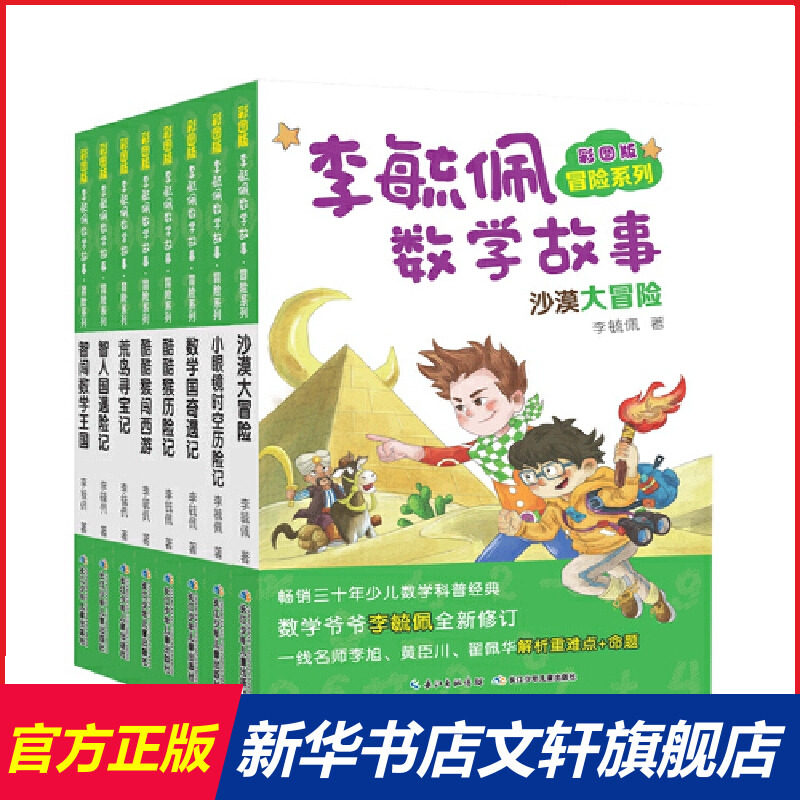 彩图版李毓佩数学故事 冒险系列(全8册) 李毓佩 正版书籍 新华书店旗舰店文轩官网 长江少年儿童出版社怎么看?
