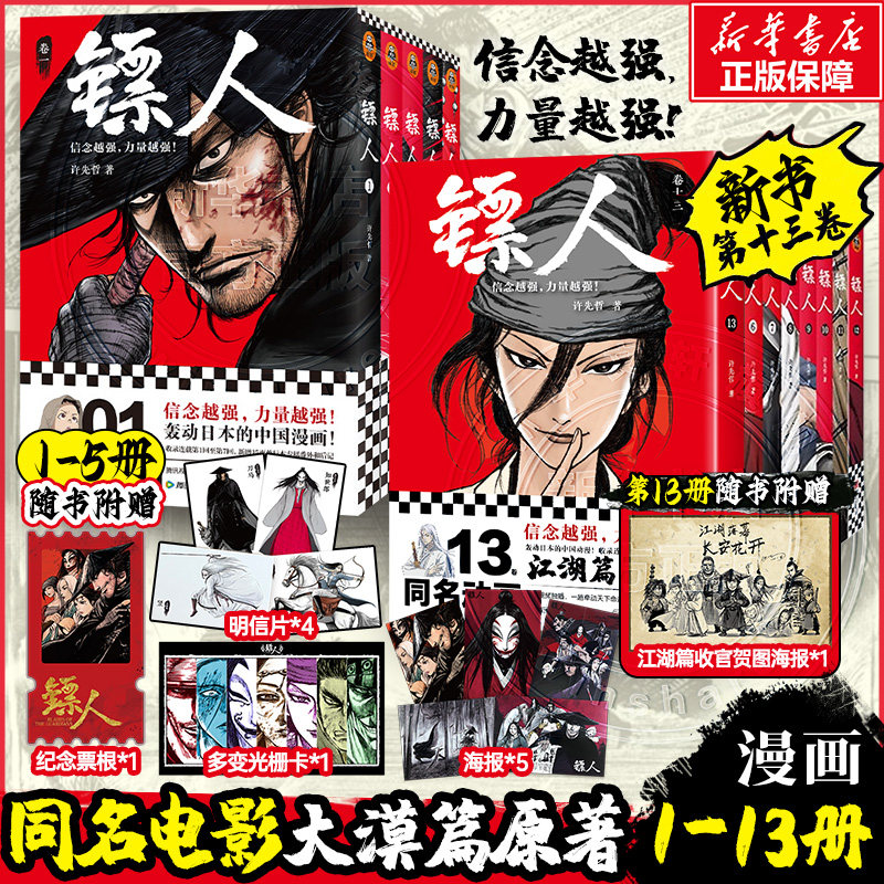 【新书镖人13册！】镖人1-13 许先哲漫画第13册 吴京谢霆锋主演电影镖人风起大漠原著 中国古风武侠隋唐江湖热血历史