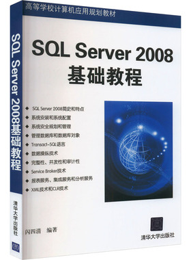 SQL Server 2008基础教程 正版书籍 新华书店旗舰店文轩官网 清华大学出版社
