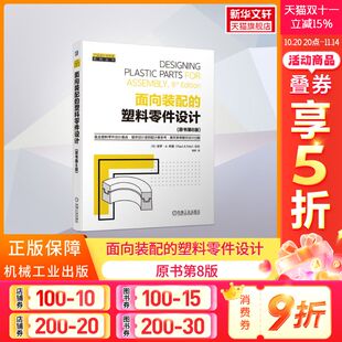 原书第8版 基本树脂 面向装 塑料零件设计 力学性能 焊接 官网正版 填充剂 保罗 配 热固性 热塑性 特雷 安全系数 液晶聚合物
