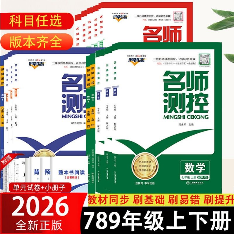 【新华书店】2026秋新版名师测控初中七八九上下册语数英物化政史地生人教版北师版数学7年级八年级九年级初中同步练习册测试复习