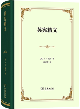 英宪精义 (英)A.V.戴雪 商务印书馆 正版书籍 新华书店旗舰店文轩官网
