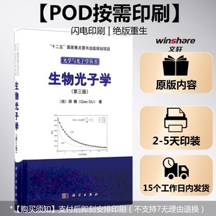 【新华文轩】(按需印刷POD版)生物光子学(第三版) (德)顾樵(Qiao Gu) 著 正版书籍 新华书店旗舰店文轩官网 科学出版社