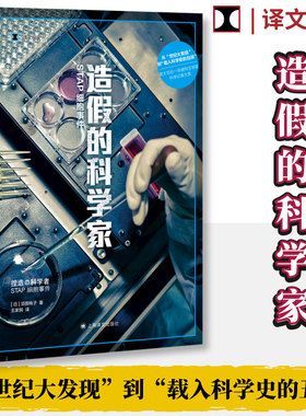 【译文纪实系列】造假的科学家 [日]须田桃子 STAP细胞学术造假事件 正版书籍新华书店旗舰店上海译文出版社