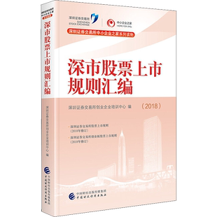 深市股票上市规则汇编(2018) 深圳证券交易所创业企业培训中心 中国财政经济出版社 正版书籍 新华书店旗舰店文轩官网