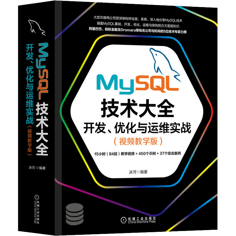 MySQL技术大全 开发、优化与运维实战(视频教学版) 正版书籍 新华书店旗舰店文轩官网 机械工业出版社