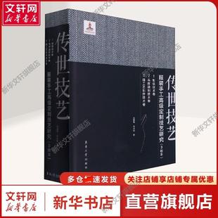 传世技艺 服装手工高级定制技艺研究(1-3) 吴国英,许才国 正版书籍 新华书店旗舰店文轩官网 东华大学出版社