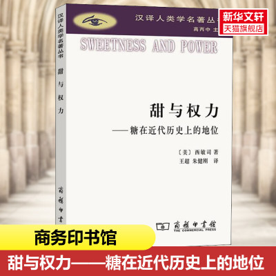 甜与权力——糖在近代历史上的地位 (美)西敏司 商务印书馆 正版书籍 新华书店旗舰店文轩官网