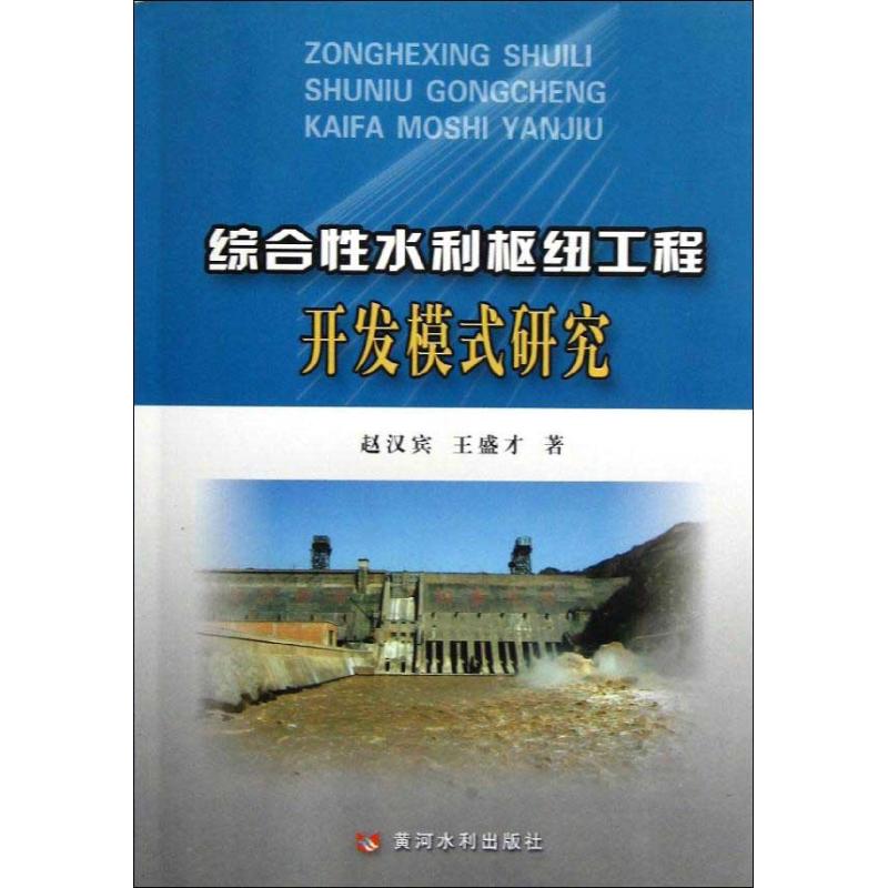 综合性水利枢纽工程开发模式研究赵汉宾,王盛才正版书籍新华书店旗舰店文轩官网黄河水利出版社