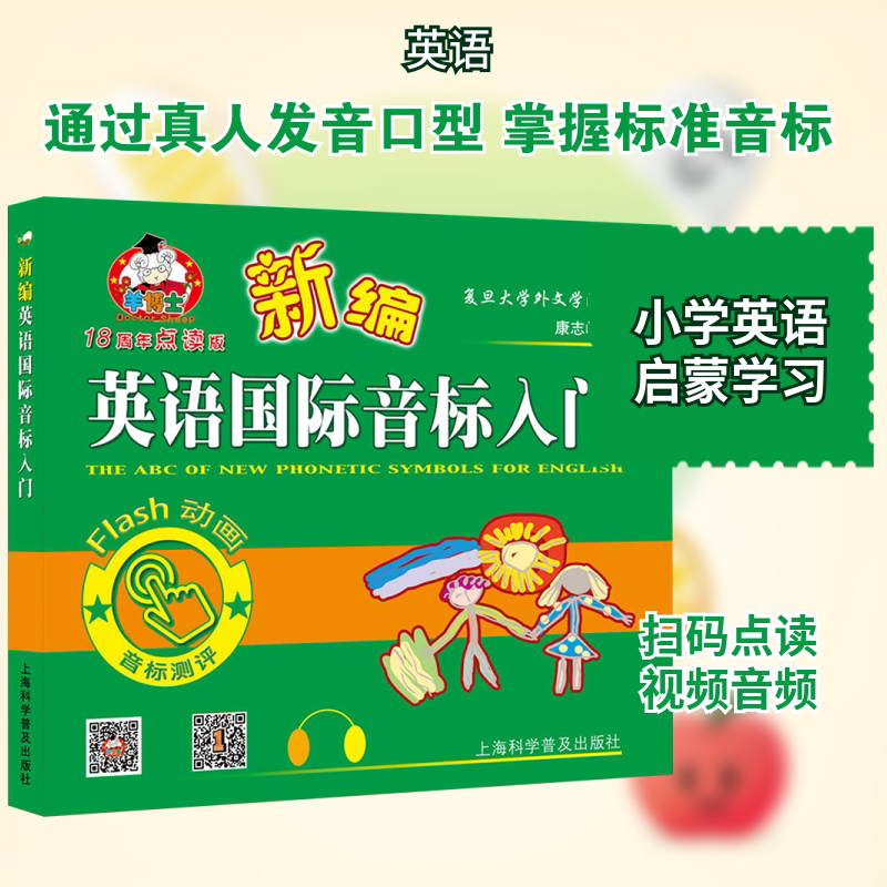 【新华文轩】新编英语国际音标入门 正版书籍 新华书店旗舰店文轩官网 上海科学普及出版社