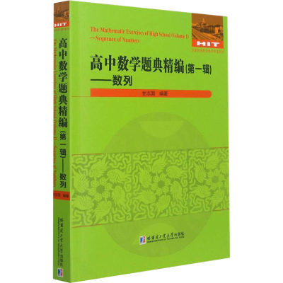 【新华文轩】高中数学题典精编(第1辑)——数列 正版书籍 新华书店旗舰店文轩官网 哈尔滨工业大学出版社