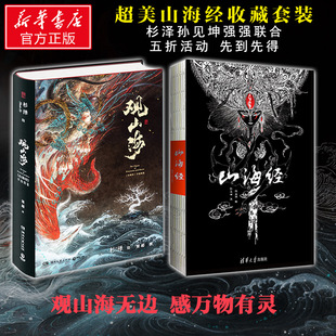 原彩图版 杉泽孙见坤画集注释正版 全2册套装 观山海 全解集无删减画册绘本古风国学名著文学书异兽录 山海经 神奇动物在哪里灵感之书