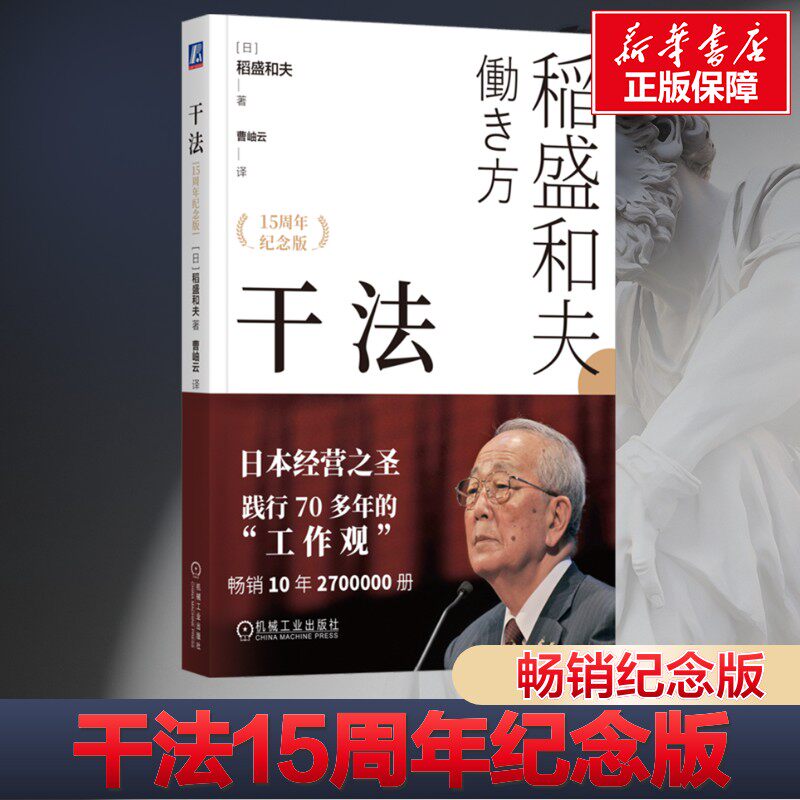 【新华正版】干法稻盛和夫正版  阿米巴经营京瓷哲学稻盛和夫心法活法 企业经营管理畅销书 机械工业出版社 纪念版干法稻盛和夫
