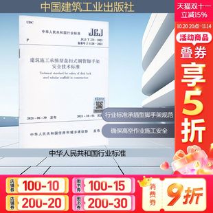 备案号 新华书店旗舰店文轩官网 JGJ 书籍 正版 J1128 2021 231 钢管脚手架安全技术标准 建筑施工承插型盘扣式