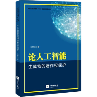 论人工智能生成物的著作权保护 朱梦云 正版书籍 新华书店旗舰店文轩官网 知识产权出版社