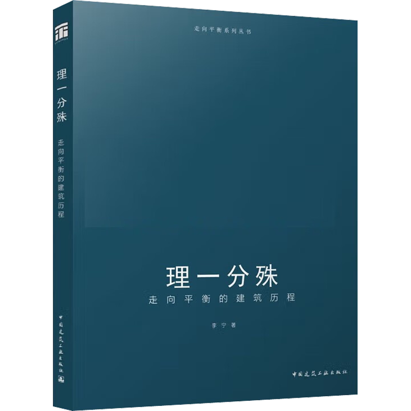 理一分殊 走向平衡的建筑历程 李宁 正版书籍 新华书店旗舰店文轩官网 中国建筑工业出版社