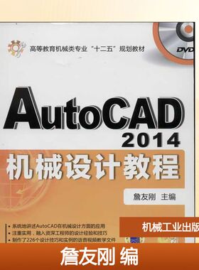 【新华文轩】AutoCAD 2014机械设计教程 詹友刚 编 正版书籍 新华书店旗舰店文轩官网 机械工业出版社